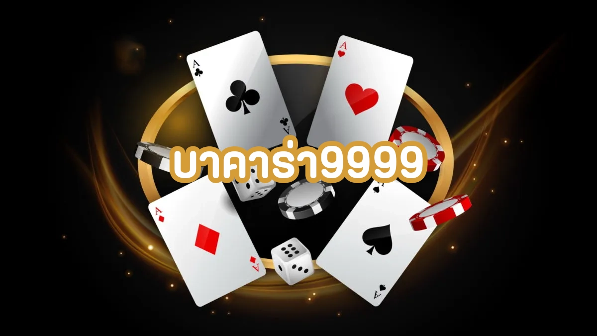 บาคาร่า9999 by บาคาร่า 999