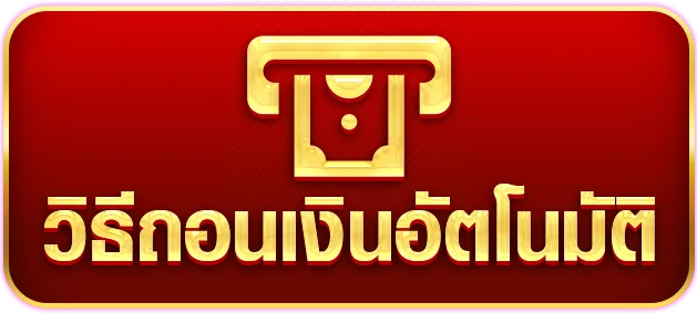 วิธีถอนเงินอัตโนมัติ by บาคาร่า 999