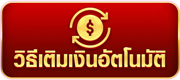 วิธีเติมเงินอัตโนมัติ by บาคาร่า 999