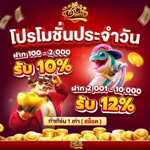 โปรประจำวัน by บาคาร่า 999