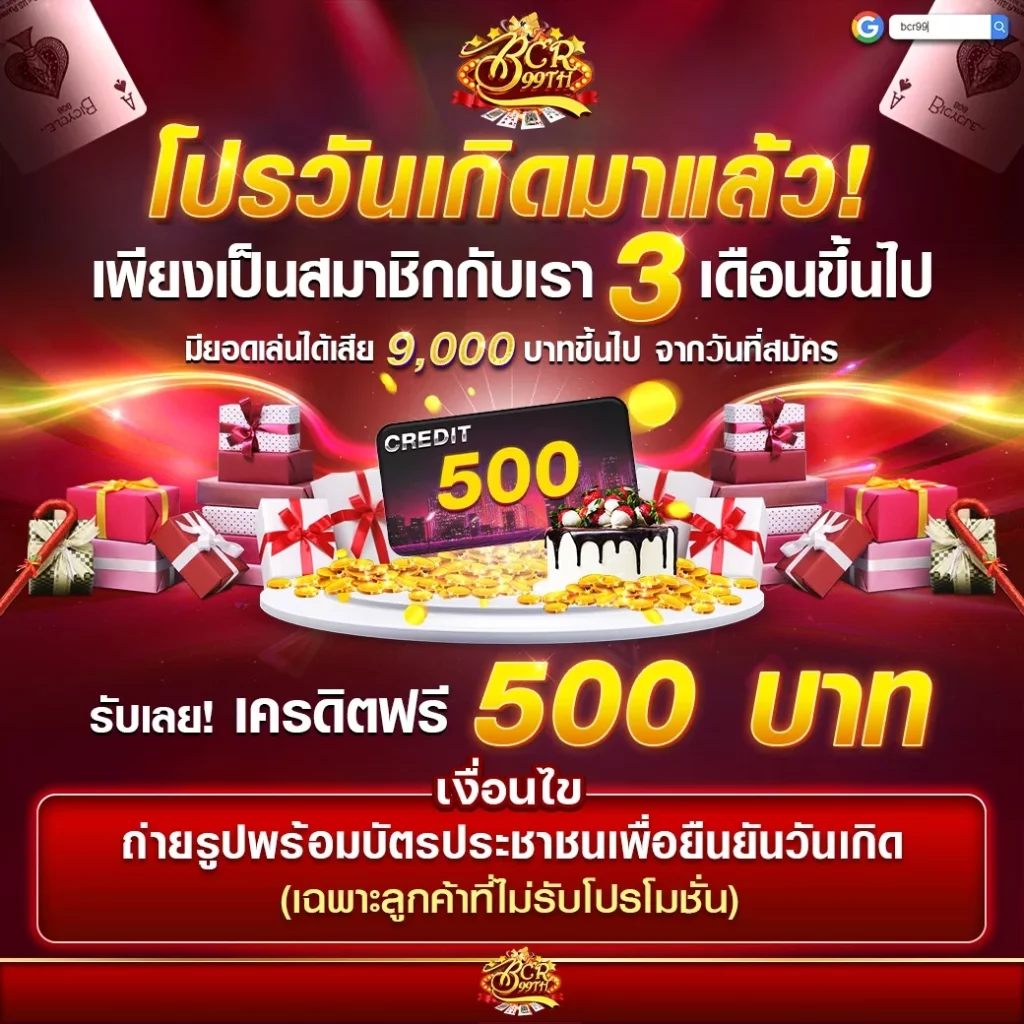 โปรวันเกิด by บาคาร่า 999